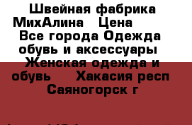 Швейная фабрика МихАлина › Цена ­ 999 - Все города Одежда, обувь и аксессуары » Женская одежда и обувь   . Хакасия респ.,Саяногорск г.